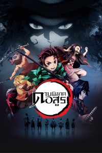 Demon Slayer: Kimetsu no Yaiba ดาบพิฆาตอสูร