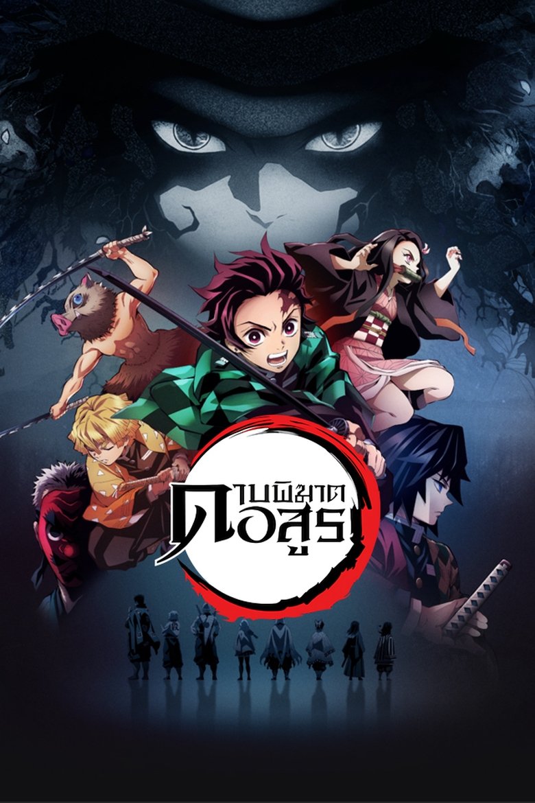 Demon Slayer: Kimetsu no Yaiba ดาบพิฆาตอสูร