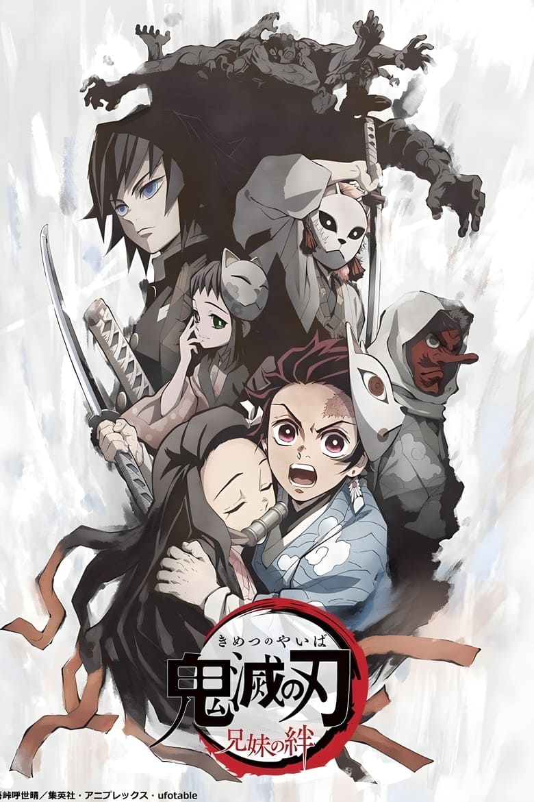 ดาบพิฆาตอสูร ภาค สายสัมพันธ์แห่งพี่น้อง Demon Slayer: Kimetsu no Yaiba – Sibling’s Bond (2019)