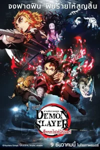 ดาบพิฆาตอสูร เดอะมูฟวี่ ศึกรถไฟสู่นิรันดร์ Demon Slayer (Kimetsu no Yaiba) The Movie: Mugen Train (2020)