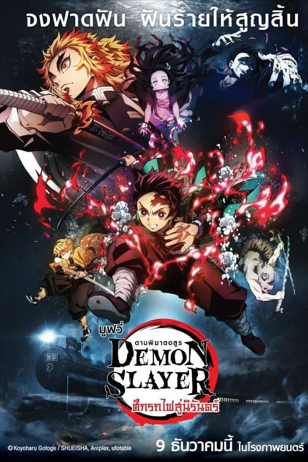 ดาบพิฆาตอสูร เดอะมูฟวี่ ศึกรถไฟสู่นิรันดร์ Demon Slayer (Kimetsu no Yaiba) The Movie: Mugen Train (2020)
