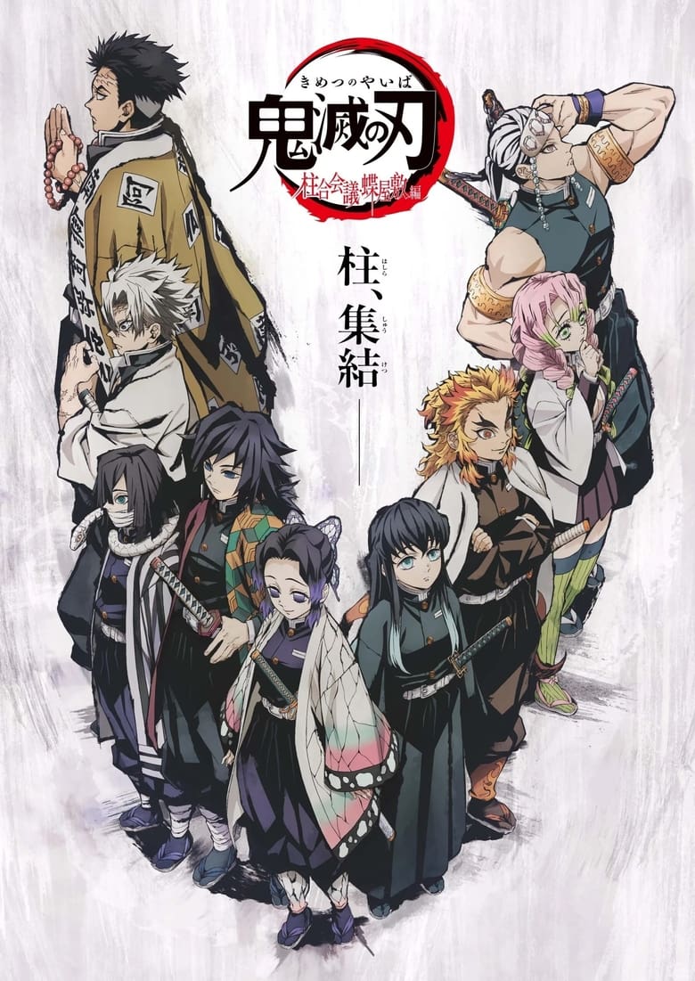 ดาบพิฆาตอสูร ภาค การประชุมเสาหลักหน่วยพิฆาตอสูร Demon Slayer: Kimetsu no Yaiba – The Hashira Meeting Arc (2021)