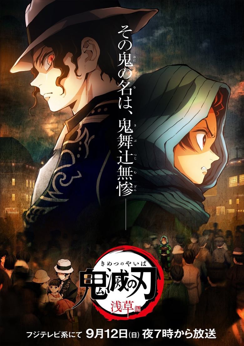ดาบพิฆาตอสูร ภาค ย่านเริงรมย์ Demon Slayer: Kimetsu no Yaiba – Asakusa Arc (2022)