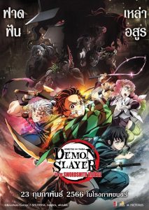 ดาบพิฆาตอสูร ภาค สู่หมู่บ้านช่างตีดาบ Demon Slayer: Kimetsu no Yaiba To the Swordsmith Village (2023)